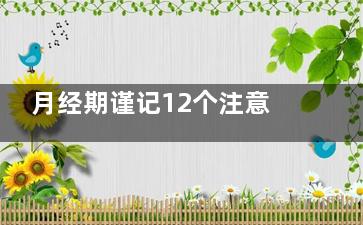 月经期谨记12个注意事项 不要捶腰不宜穿紧身裤(月经期要记些什么)